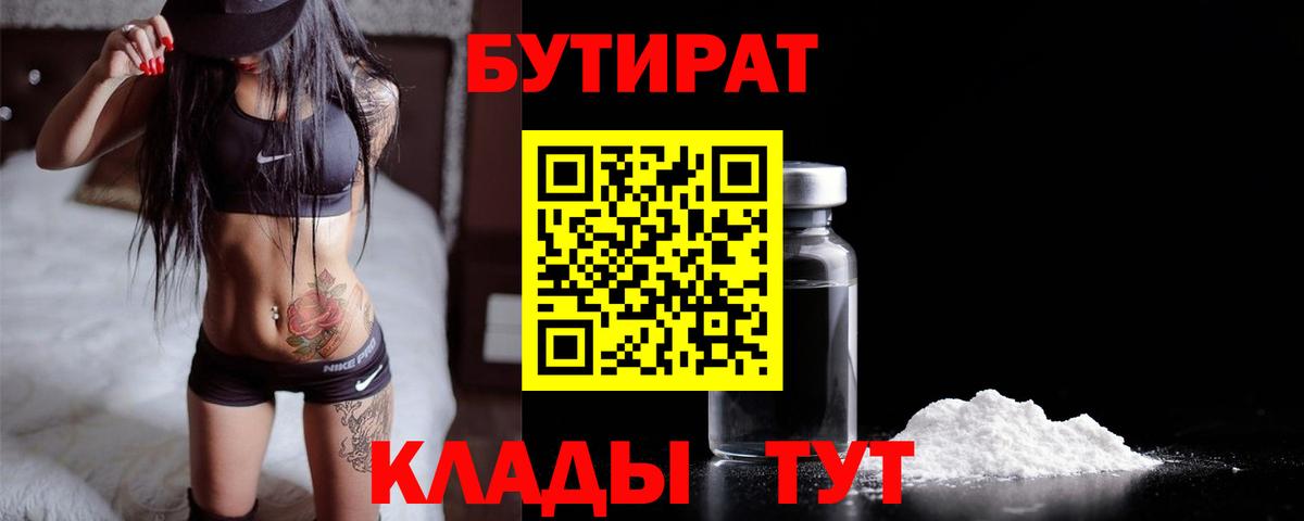 БУТИРАТ GHB  Вход с VPN  Братск 