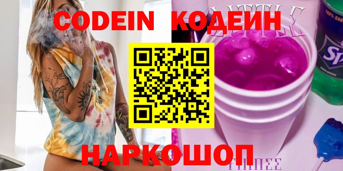 Codein Purple Drank  Вход с VPN  Братск  Кодеиновый сироп Lean напиток Lean (лин) 